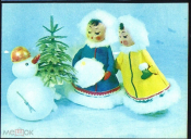 Открытка СССР 1968 г. Куклы.Новогодний подарок, дети, снеговик худ. Аскинази СХ чистая
