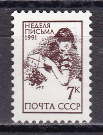 СССР 1991 год. Неделя письма. ( А-22-17 )