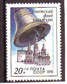 СССР 1991 год. Звонницы России. ( А-22-17 )