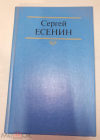 Книга Сергей Есенин Собрание сочинений том 2 1990 год