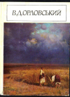 Набор открыток СССР 1982 г. картины, пейзажи Худ В.Орловский. Киев 12 из 13 .