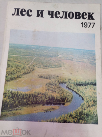 Книга Ежегодник 1977 г. Лес и человек. и. "Лесная промышленность".