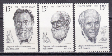 СССР 1991  год. Нобелевские лауреаты. ( А-22-19 )