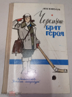Книга СССР Черемыш - брат героя Кассиль 1964