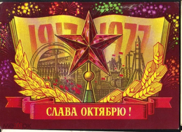 Открытка СССР 1977 г. Слава Октябрю! Худ Колесников. ДМПК чистая