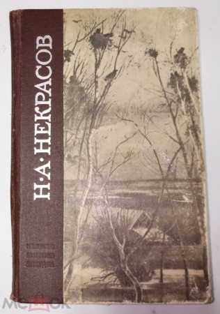 Книга Н. А. Некрасов. Избранные произведения. Лениздат 1972 г. 554 с. (Б1638)