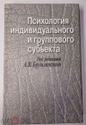 Книга 2002 г. Психология индивидуального и группового субъекта. Под редакцией А. В. Брушлинского