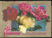 Открытка СССР 1972 г. С праздником 1 Мая! чистая цветы тюльпаны х. Костенко Прошла почту