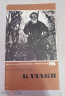 Книга СССР Казаки. Л.Н.Толстой. Москва 1972 год.