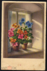 Открытка Германия ГДР 1946 г. Цветы на подоконнике, горшки. Подписана редкая