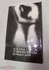 Книга СССР 1990 Азбука секса: От древнего Востока до нашх дней (методические рекомендации)