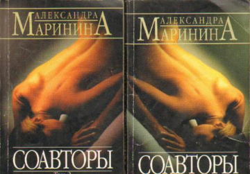 "Соавторы", в 2 томах - Маринина, Александра.Б.