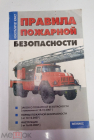 Книга Правила пожарной безопасности 2008 Феникс