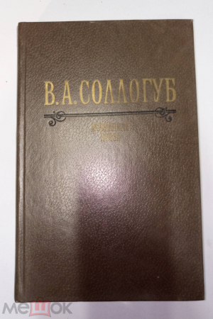 Книга СССР 1983 г. В А Сологуб Избранная проза