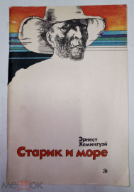 Книга 1981 г. Эрнест Хемингуэй «Старик и море». «Детская литература», Москва