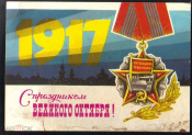 Открытка СССР 1979 г. С праздником великого Октября!. худ. В. Аверсякин ДМПК