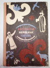 Книга 1966 г. Киргизские народные сказки