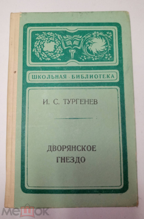Книга И. Тургенев Дворянское гнездо школьная библиотека 1975 год