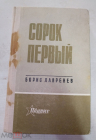 Книга 1977 год. Борис Лаврентьев. Сорок Первый 1941.