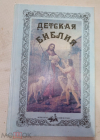 Книга Детская библия по мотивам священника П.Воздвиженского