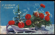 Открытка 1972 г. С новым годом! композиция сани, цветы, елка, снег Суханов двойная подписана