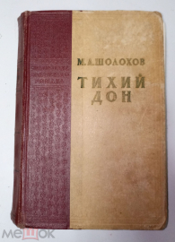 Книга М.Шолохов "Тихий Дон" книга 1 и 2 из 4 1957. Иллюстрации О. Верейского
