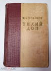 Книга М.Шолохов 