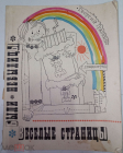 Книга 1969 г. Георгий Граубин Веселые страницы. Были, небылицы Веселые страницы.