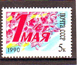 СССР 1990 год.  1 Мая ! ( А-22-20 )