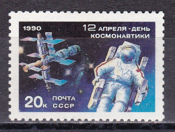 СССР 1990 год. День космонавтики. ( А-22-20 )