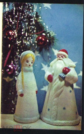 Открытка СССР 1971 г. С Новым Годом. Дед мороз. фото. Раскина двойная чистая