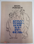 Книга СССР 1977 г. Романов И. Суматошная карусель