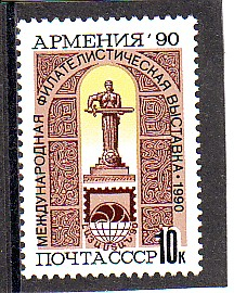СССР 1990 год. Филвыставка Армения-90. ( А-22-20 )