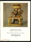 Набор открыток СССР 1987 г. Нэцкэ - Государственный музей искусства народов Востока 12 шт полный