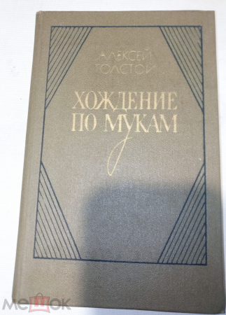 Книга 1983 г. Толстой, А.Н. Хождения по мукам Книга 1 "Сестры, Восемнадцатый год "