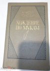 Книга 1983 г. Толстой, А.Н. Хождения по мукам Книга 1 