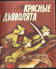 Книга Красные дьяволята, Бляхин 1987 год Рассказы.. М. Дет. лит.