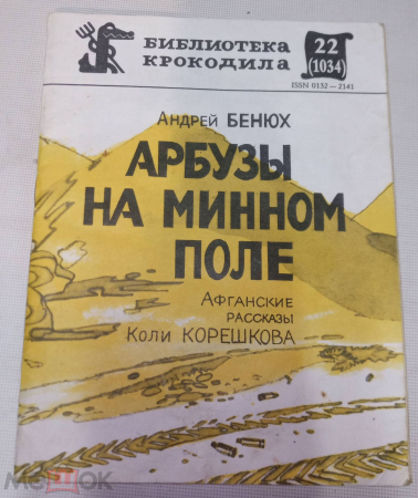 Книга Андрей Бенюх. 1987 г. Арбузы на минном поле