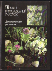 Набор открыток СССР 1987 г. Ваш приусадебный участок. Декоративные растения. Полный 18 шт