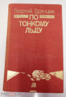 Книга Советский детектив: Г. Брянцев. По тонкому льду. 1988 Ставропольское изд.