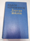 Книга 1977 г. Кожевников Вадим Михайлович Дерево жизни: Рассказы
