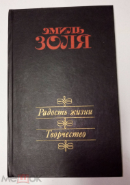 Книга Эмиль Золя " Радость жизни ,Творчество" 1986 г