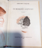 Книга СССР 1975 г. Николай Сладков. Поющий бархан - вид 1