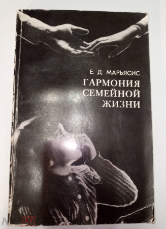 Книга Е.Марьясис "Гармония семейной жизни", 1983г. - Проблемы брака и семьи