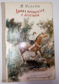Книга Динка прощается с детством - В.Осеева "Детская литература" 1979г.