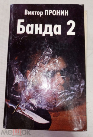 Книга "Банда 2" В. Пронин СПб 1995 Твёрдая обл. С чёрно-белыми иллюстрациями