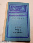 Книга Валентин Катаев - Белеет парус одинокий. Повесть. 1975