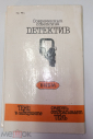 Книга В.М. Безымянный Тени в лабиринте Смерть отбрасывает тень 1990 Современный советский детектив - вид 2