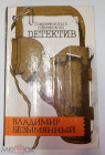 Книга В.М. Безымянный Тени в лабиринте Смерть отбрасывает тень 1990 Современный советский детектив