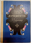 Книга 1976 г. Избранное. Ломоносов М.В. Издательство: Детская литература Место издания: